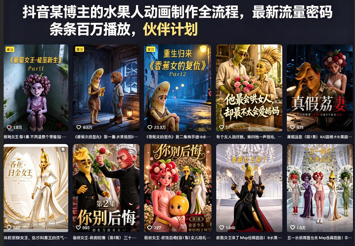 抖音某博主的水果人动画制作全流程，最新流量密码，条条百万播放，伙伴计划|分成计划|商单|收徒等-创业网 - 最新网络创业项目与实战营销教程平台 | cye.cc