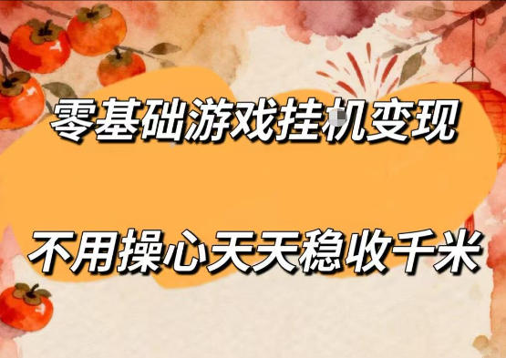零基础游戏全自动挂G变现，不用操心天天稳收千米，收益看得见，单人即可无脑操作【揭秘】-创业网 - 最新网络创业项目与实战营销教程平台 | cye.cc