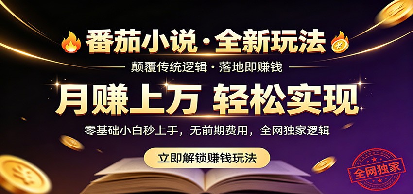 番茄小说5月最新独家玩法，稳定落地实测月入过万！-创业网 - 最新网络创业项目与实战营销教程平台 | cye.cc