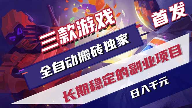 三款游戏全自动打金，长日入1000+，傻瓜式操作，小白快速上手！-创业网 - 最新网络创业项目与实战营销教程平台 | cye.cc
