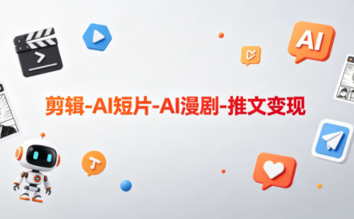 可乐老师·剪辑-AI短片-AI漫剧-推文变现-创业网 - 最新网络创业项目与实战营销教程平台 | cye.cc