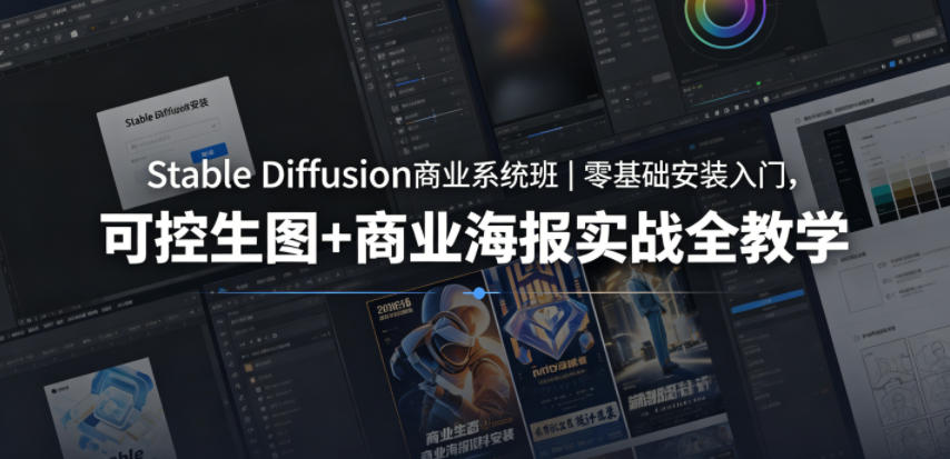 Stable Diffusion商业系统班｜零基础安装入门，可控生图+商业海报实战全教学-创业网 - 最新网络创业项目与实战营销教程平台 | cye.cc