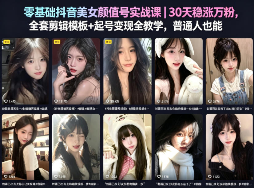 零基础抖音美女颜值号实战课｜30天稳涨万粉，全套剪辑模板+起号变现全教学，普通人也能复制-创业网 - 最新网络创业项目与实战营销教程平台 | cye.cc