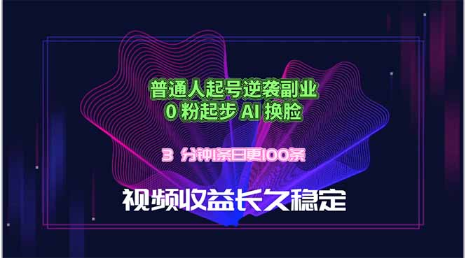 普通人起号逆袭副业，0 粉起步 AI 换脸，3 分钟1条日创100条视频收益长久稳定-创业网 - 最新网络创业项目与实战营销教程平台 | cye.cc