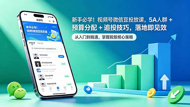 新手必学！视频号微信豆投放课，5A 人群 + 预算分配 + 追投技巧，落地即见效-创业网 - 最新网络创业项目与实战营销教程平台 | cye.cc