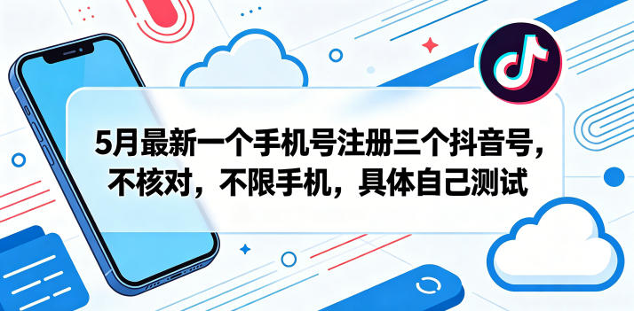 5月最新一个手机号注册三个抖音号，不核对，不限手机，具体自己测试-创业网 - 最新网络创业项目与实战营销教程平台 | cye.cc
