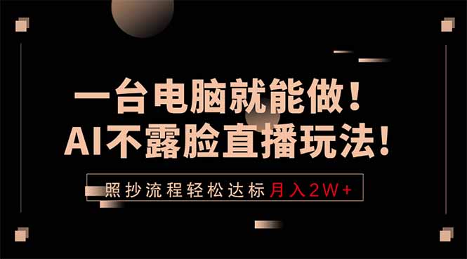 一台电脑就能做！AI不露脸直播玩法，照抄流程轻松达标月入2W+-创业网 - 最新网络创业项目与实战营销教程平台 | cye.cc
