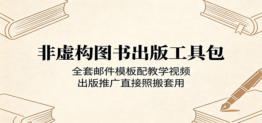 非虚构图书出版工具包：全套邮件模板配教学视频，出版推广直接照搬套用-创业网 - 最新网络创业项目与实战营销教程平台 | cye.cc