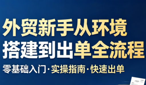 凯米老师·外贸新手从环境搭建到出单全流程-创业网 - 最新网络创业项目与实战营销教程平台 | cye.cc