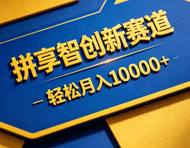 拼多多享智创新赛道，卖一切可以通过网盘链接交付的虚拟商品，轻松月入10000＋-创业网 - 最新网络创业项目与实战营销教程平台 | cye.cc
