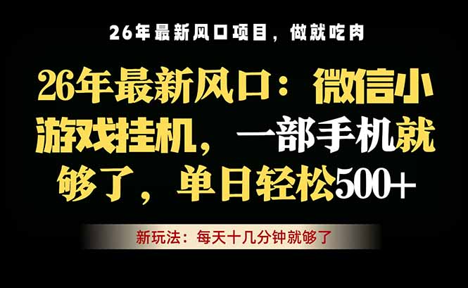微信小游戏挂机教学，轻松日入500+，一部手机就够了，长期稳定可做-创业网 - 最新网络创业项目与实战营销教程平台 | cye.cc