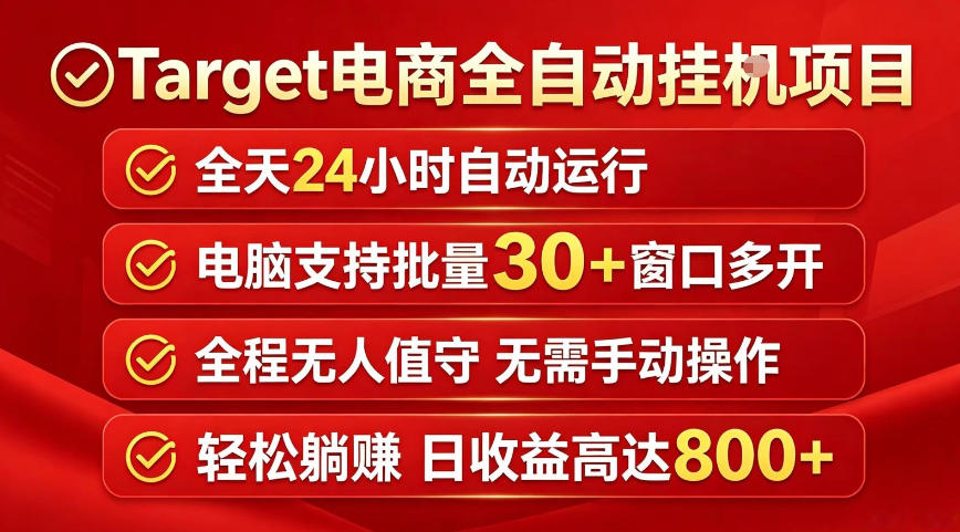 Target电商全自动挂G项目，电脑可批量30+窗口运行，日收益入800，全程无人值守，无需手动操作【揭秘】-创业网 - 最新网络创业项目与实战营销教程平台 | cye.cc