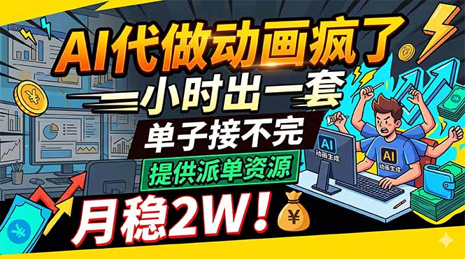 AI代做动画疯了，一小时出一套，单子接不完，提供派单资源，月稳2W！-创业网 - 最新网络创业项目与实战营销教程平台 | cye.cc