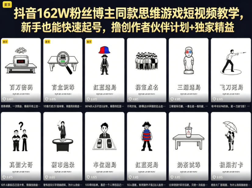 抖音162W粉丝博主同款思维游戏短视频教学，新手也能快速起号，撸创作者伙伴计划+独家精选收益-创业网 - 最新网络创业项目与实战营销教程平台 | cye.cc