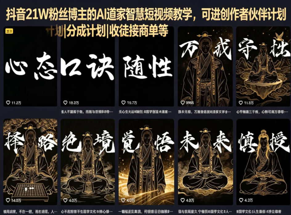 抖音21W粉丝博主的AI道家智慧短视频教学，可进创作者伙伴计划|分成计划|收徒接商单等-创业网 - 最新网络创业项目与实战营销教程平台 | cye.cc