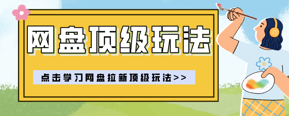 零门槛轻资产创业，一部手机就能做的网盘拉新“神级赛道”玩法，简单粗暴月入10000+-创业网 - 最新网络创业项目与实战营销教程平台 | cye.cc