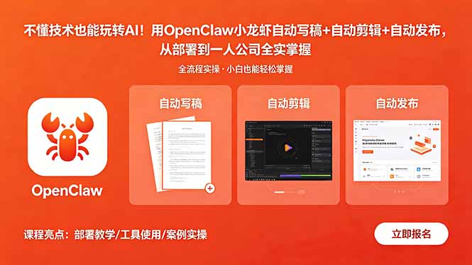 不懂技术也能玩转AI！用OpenClaw小龙虾自动写稿+自动剪辑+自动发布，从部署到一人公司全实操-创业网 - 最新网络创业项目与实战营销教程平台 | cye.cc