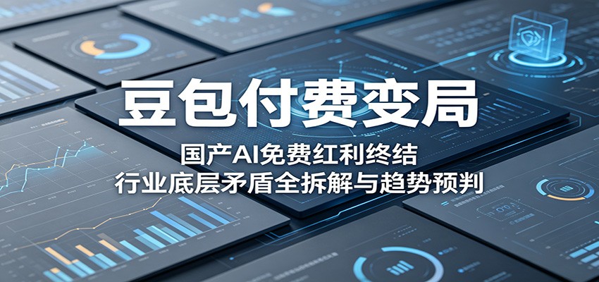 豆包付费变局：国产AI免费红利终结，行业底层矛盾全拆解与趋势预判-创业网 - 最新网络创业项目与实战营销教程平台 | cye.cc