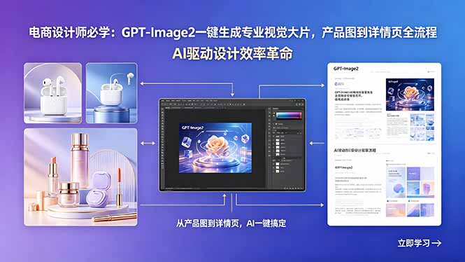 电商设计师必学：GPT-Image2一键生成专业视觉大片，产品图到详情页全流程-创业网 - 最新网络创业项目与实战营销教程平台 | cye.cc
