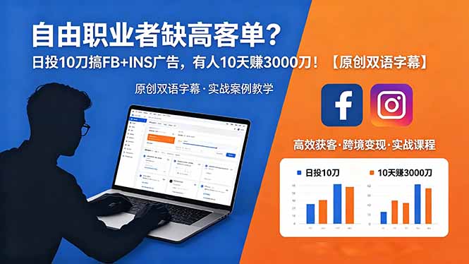自由职业者缺高客单？日投 10 刀搞 FB+INS 广告，有人 10 天赚 3000 刀！【原创双语字幕】-创业网 - 最新网络创业项目与实战营销教程平台 | cye.cc