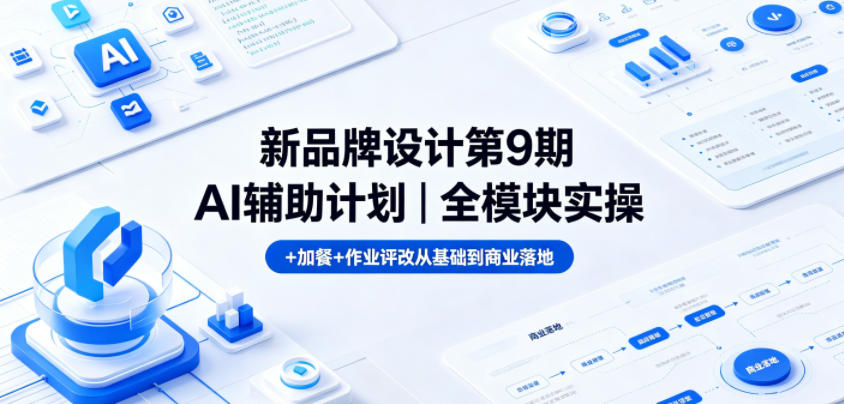 新品牌设计第9期AI辅助计划｜全模块实操+加餐+作业评改从基础到商业落地-创业网 - 最新网络创业项目与实战营销教程平台 | cye.cc