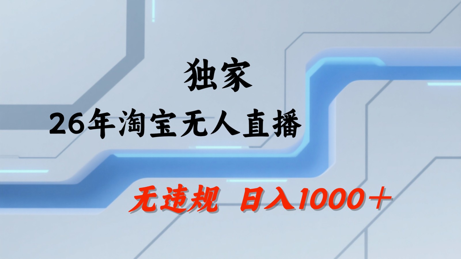 淘宝无人直播：不违规、不封号，直播35小时狂卖13万，全年都是旺季，还能批量矩阵操作-创业网 - 最新网络创业项目与实战营销教程平台 | cye.cc