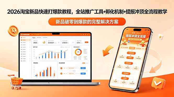 2026淘宝新品快速打爆款教程-更新，全站推广工具+孵化机制+提报冲顶全流程教学-创业网 - 最新网络创业项目与实战营销教程平台 | cye.cc