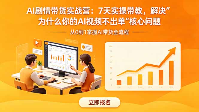 AI剧情带货实战营：7天实操带教，解决“为什么你的AI视频不出单”核心问题-创业网 - 最新网络创业项目与实战营销教程平台 | cye.cc