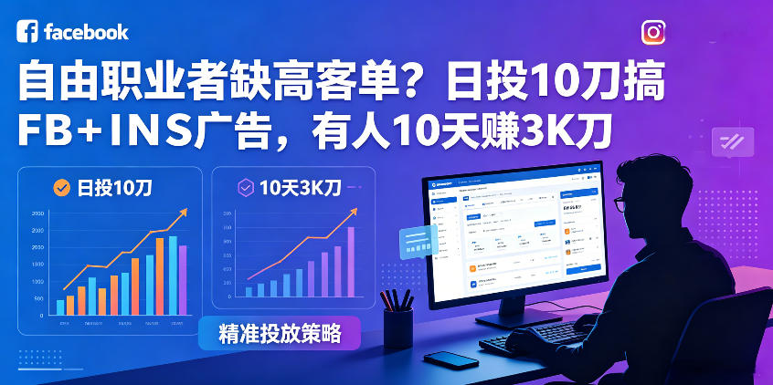 自由职业者缺高客单？日投10刀搞FB+INS广告，有人10天赚3K刀！【原创双语字幕】-创业网 - 最新网络创业项目与实战营销教程平台 | cye.cc
