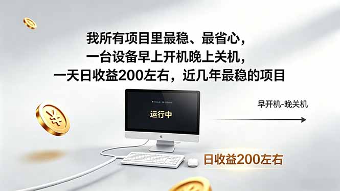我所有项目里最稳，最省心，一台设备早上开机晚上关机，一天日收益200左右，近几年最稳的项目-创业网 - 最新网络创业项目与实战营销教程平台 | cye.cc