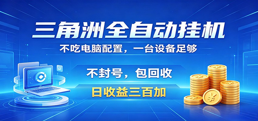 三角洲全自动挂机项目，防封稳账号，日收益300+，收益全程包回收，省心稳赚-创业网 - 最新网络创业项目与实战营销教程平台 | cye.cc