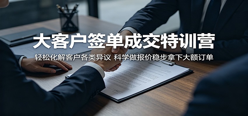 大客户签单成交特训营：轻松化解客户各类异议，科学做报价稳步拿下大额订单-创业网 - 最新网络创业项目与实战营销教程平台 | cye.cc