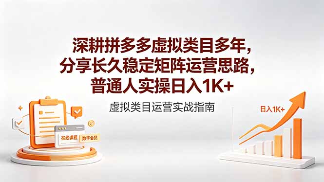 深耕拼多多虚拟类目多年，分享长久稳定矩阵运营思路，普通人实操日入1K+-创业网 - 最新网络创业项目与实战营销教程平台 | cye.cc