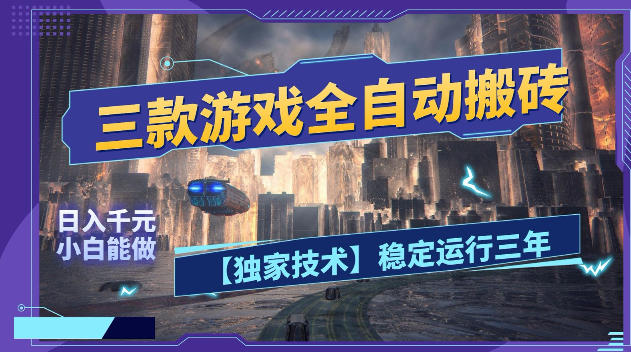 三款游戏全自动搬砖，日入1k+，全天无人值守，绿色稳定，小白宝妈想做副业的都可以【揭秘】-创业网 - 最新网络创业项目与实战营销教程平台 | cye.cc