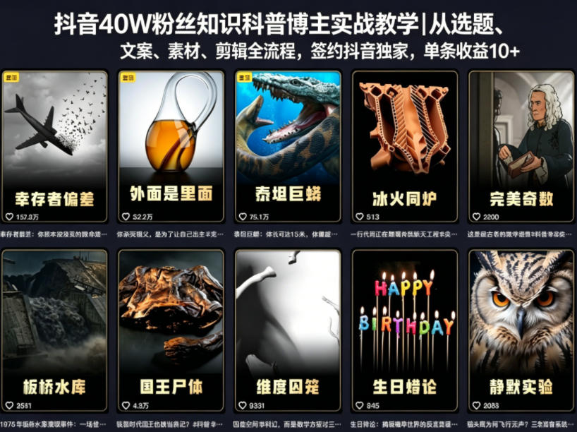 抖音40W粉丝知识科普博主实战教学｜从选题、文案、素材、剪辑全流程，签约抖音精选独家，单条收益1k+-创业网 - 最新网络创业项目与实战营销教程平台 | cye.cc