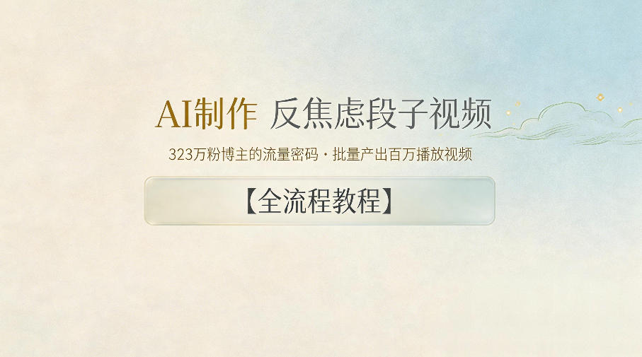 AI制作”反焦虑段子“视频，323W粉博主的流量密码，批量产出百万播放视频【全流程教程】-创业网 - 最新网络创业项目与实战营销教程平台 | cye.cc