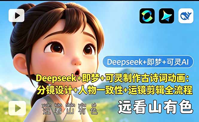 Deepseek+即梦+可灵制作古诗词动画：分镜设计+人物一致性+运镜剪辑全流程-创业网 - 最新网络创业项目与实战营销教程平台 | cye.cc