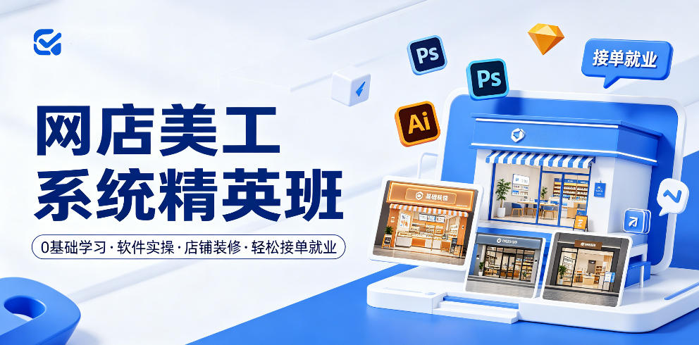 网店美工系统精英班，0基础学习，从软件实操到店铺装修，轻松接单就业-创业网 - 最新网络创业项目与实战营销教程平台 | cye.cc