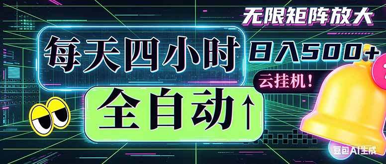 全自动挂机 每天四小时日入500+ 可批量操作 时间自由：小时后台挂机，不耽误主业，长期稳定…-创业网 - 最新网络创业项目与实战营销教程平台 | cye.cc