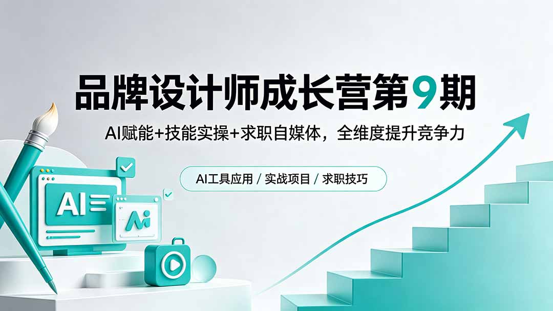 品牌设计师成长营第9期，AI赋能+技能实操+求职自媒体，全维度提升竞争力-创业网 - 最新网络创业项目与实战营销教程平台 | cye.cc