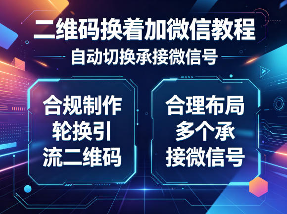 二维码换着加微信教程，自动切换承接微信号，合规制作轮换引流二维码，合理布局多个承接微信号-创业网 - 最新网络创业项目与实战营销教程平台 | cye.cc