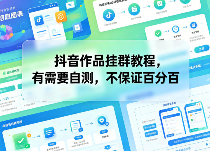 抖音作品挂群教程，有需要自测，不保证百分百-创业网 - 最新网络创业项目与实战营销教程平台 | cye.cc
