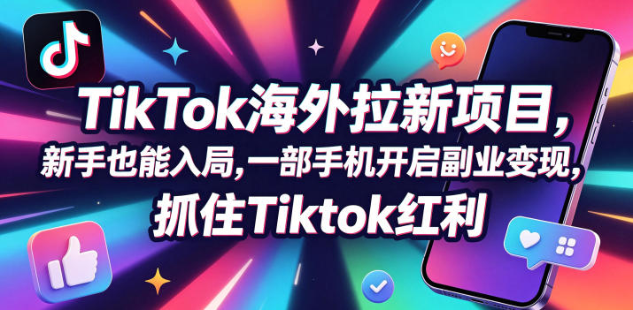 Tc联盟TikTok海外拉新项目，新手也能入局，一部手机开启副业变现，抓住Tiktok红利-创业网 - 最新网络创业项目与实战营销教程平台 | cye.cc