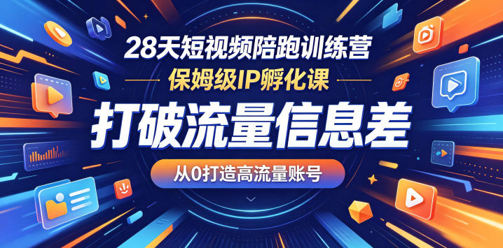 28天短视频陪跑训练营，保姆级IP孵化课，打破流量信息差，从0打造高流量账号-创业网 - 最新网络创业项目与实战营销教程平台 | cye.cc