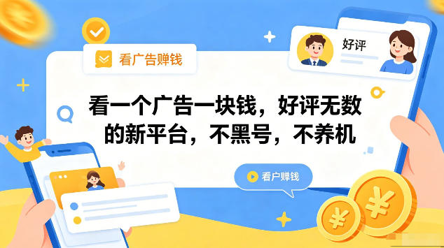 看一个广告一块钱，好评无数的新平台，不黑号，不养机，一部手机一天撸几十，可矩阵【揭秘】-创业网 - 最新网络创业项目与实战营销教程平台 | cye.cc