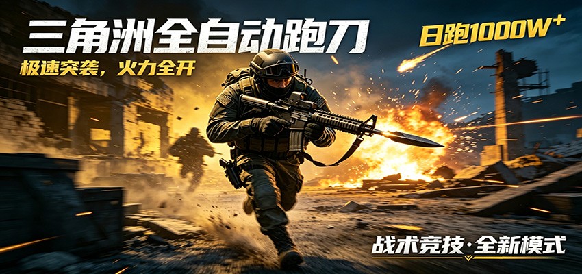 AI+游戏的全新玩法，日化500无压力，风控拉满超安全，三角洲跑刀躺赚首选-创业网 - 最新网络创业项目与实战营销教程平台 | cye.cc