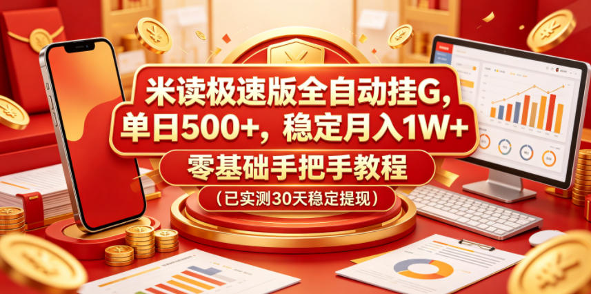 米读极速版全自动挂G，单日500+，稳定月入1W+，零基础手把手教程(已实测30天稳定提现)【揭秘】-创业网 - 最新网络创业项目与实战营销教程平台 | cye.cc