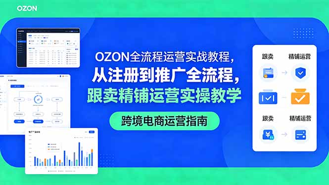 OZON全流程运营实战教程，从注册到推广全流程，跟卖精铺运营实操教学-创业网 - 最新网络创业项目与实战营销教程平台 | cye.cc