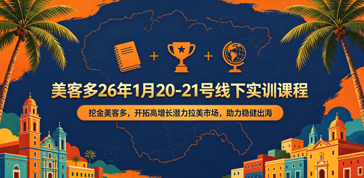 美客多26年1月20-21号线下实训课程，挖金美客多，开拓高增长潜力拉美市场，助力稳健出海-创业网 - 最新网络创业项目与实战营销教程平台 | cye.cc