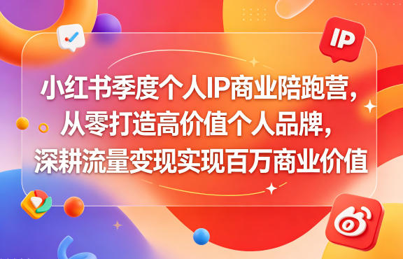 小红书季度个人IP商业陪跑营，从零打造高价值个人品牌，深耕流量变现实现百万商业价值-创业网 - 最新网络创业项目与实战营销教程平台 | cye.cc